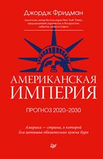Американская империя. Прогноз 2020-2030 гг. 