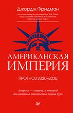 Американская империя. Прогноз 2020-2030 гг.