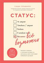 Статус: Все возможно. Техники и приемы, с помощью которых ты напишешь свой счастливый любовный сцена