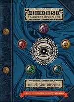 Дневник хранителя призраков. С дополненной реальностью