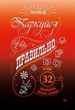 Паркуйся правильно, и еще 32 принципа яркой жизни