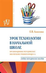 Урок технологии в начальной школе. Организационно-методическое обеспечение учебного процесса. Уч. -мет. 