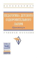 Педагогика детского оздоровительного лагеря: Практикум: Уч. пос