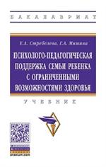 Психолого-педагогическая поддержка семьи ребенка с ограниченными возможностями здоровья. Учебник