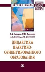 Дидактика практико-ориентированного образования: Монография