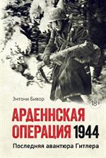 Арденнская операция 1944: Последняя авантюра Гитлера