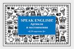 Speak ENGLISH!Артикли и местоимения (29 карточек)