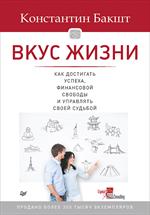 Вкус жизни как достигать успеха, финансовой свободы и управлять своей судьбой