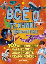 Все о технике и технологиях. 101 невероятный факт, который должен знать каждый реб