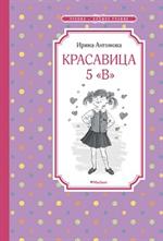 Красавица 5 "В"