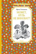 Может, нуль не виноват?