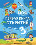 Моя первая книга открытий: Для детей от 3-х лет