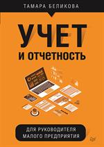 Учет о отчетность для руководителя малого предприятия