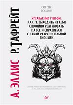 Управление гневом. Как не выходить из себя, спокойно реагировать на все