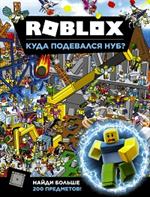 Roblox. Куда подевался Нуб?