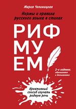 Рифмуем!?Нормы и правила русского языка в стихах. 2-е изд. 