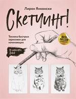 Скетчинг!Техника быстрых зарисовок для начинающих. Пошаговые уроки