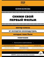 Сними свой первый фильм!Мастер-классы от экспертов киноиндустрии, которые тоже были новичками