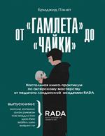 От "Гамлета" до "Чайки". Настольная книга-практикум по актерскому мастерству от педагога лондонской