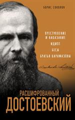 Расшифрованный Достоевский. "Преступление и наказание", "Идиот", "Бесы", "Братья Карамазовы"