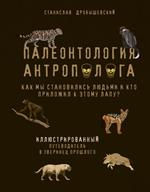 Палеонтология антрополога. Иллюстрированный путеводитель в зверинец прошлого