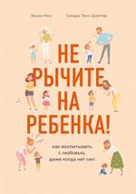 Не рычите на ребенка!Как воспитывать с любовью, даже когда нет сил