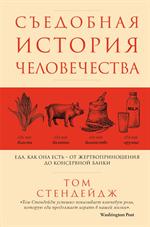 Съедобная история человечества. Еда, как она есть от жертвоприношения до консервной банки