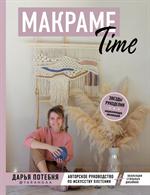 МАКРАМЕ Time. Авторское руководство по искусству плетения(+коллекция стильных дизайнов)