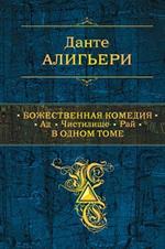 Божественная Комедия. Ад. Чистилище. Рай в одном томе