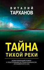 Тайна тихой реки