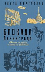 Блокада Ленинграда. "Никто не забыт, ничто не забыто!"