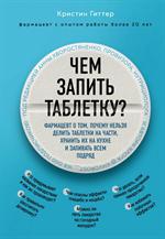 Чем запить таблетку?Фармацевт о том, почему нельзя делить таблетки на части, хранить их на кухне и