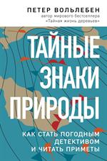 Тайные знаки природы: Как стать погодным детективом и читать приметы