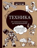 Техника. От каменного топора до нанотехнологий