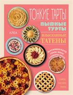 Тонкие тарты. Пышные турты. Изысканные татены. 200 вегетарианских рецептов открытых, закрытых и пере