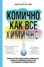 Комично, как все химично!Почему не стоит бояться фтора в зубной пасте, тефлона на сковороде и думат