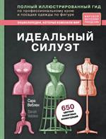 Идеальный силуэт. Полный иллюстрированный гид по профессиональному крою и посадке одежды по фигуре (