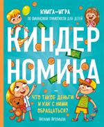 Киндерномика. Что такое деньги и как с ними обращаться?Книга-игра по финансовой грамотности для дет