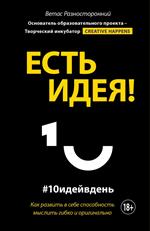 Есть идея!Как развить в себе способность мыслить гибко и оригинально