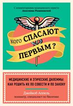 Кого спасают первым?Медицинские и этические дилеммы: Как решить их по совести и по закону