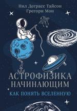 Астрофизика начинающим: Как понять Вселенную