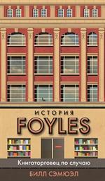 История FOYLES. Книготорговец по случаю