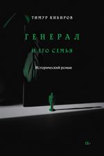 Генерал и его семья