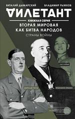 Вторая мировая как битва народов. Страны войны