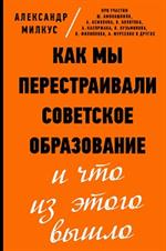 Как мы перестраивали советское образование и что из этого вышло