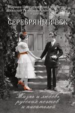 Серебряный век: жизнь и любовь русских поэтов и писателей