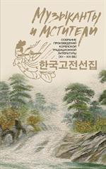 Музыканты и мстители: собрание корейской традиционной литературы (XII-XIX вв. )