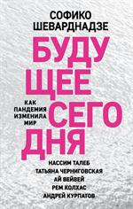 Будущее сегодня: как пандемия изменила мир