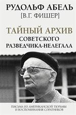 Тайный архив советского разведчика-нелегала