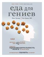 Еда для гениев. Как увеличить свой IQ во время завтрака, повысить производительность мозга во время